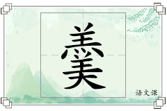 羹怎么写