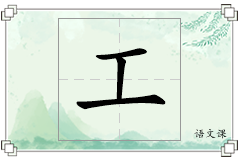 工怎么写
