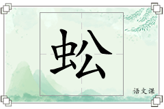 蚣怎么写
