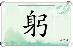 躬怎么写