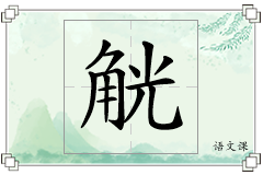 觥怎么写