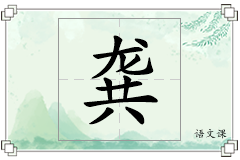 龚怎么写