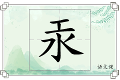 汞怎么写