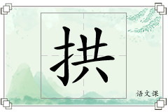 拱怎么写