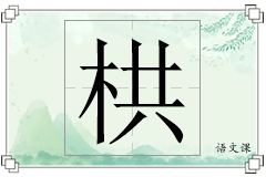 栱怎么写