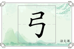 弓怎么写