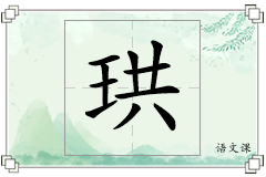 珙怎么写