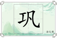 巩怎么写