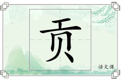 贡怎么写