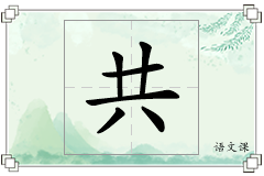 共怎么写
