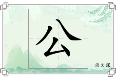 公怎么写
