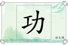 功怎么写