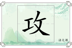 攻怎么写