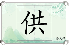 供怎么写