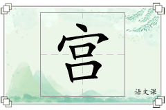 宫怎么写