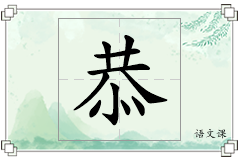 恭怎么写