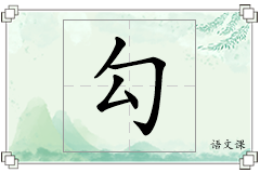 勾怎么写