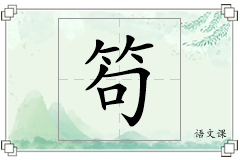 笱怎么写