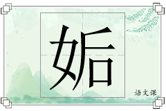 姤怎么写