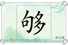 够怎么写