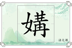 媾怎么写