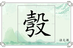 彀怎么写