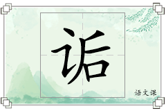 诟怎么写