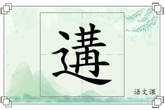 遘怎么写