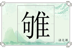 雊怎么写