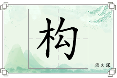 构怎么写