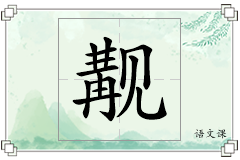 觏怎么写