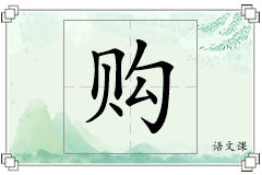 购怎么写