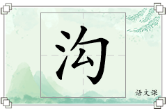 沟怎么写