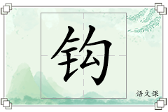 钩怎么写