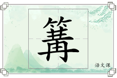 篝怎么写