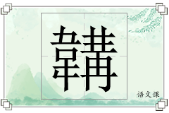韝怎么写