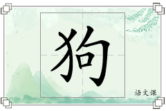 狗怎么写