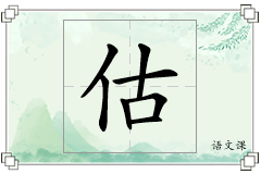 估怎么写