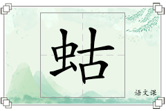 蛄怎么写