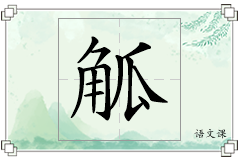 觚怎么写