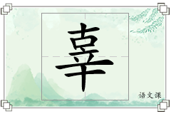 辜怎么写