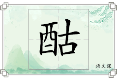酤怎么写