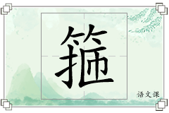 箍怎么写