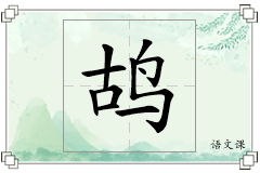 鸪怎么写
