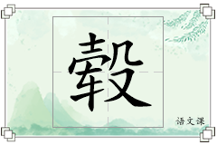毂怎么写