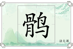 鹘怎么写