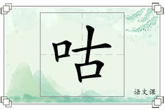 咕怎么写