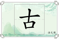 古怎么写