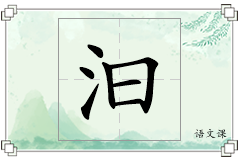 汩怎么写