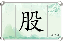 股怎么写